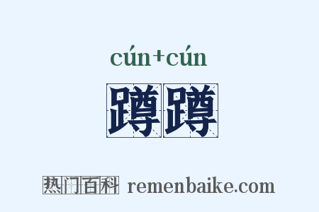 蹲蹲是什么意思的图片